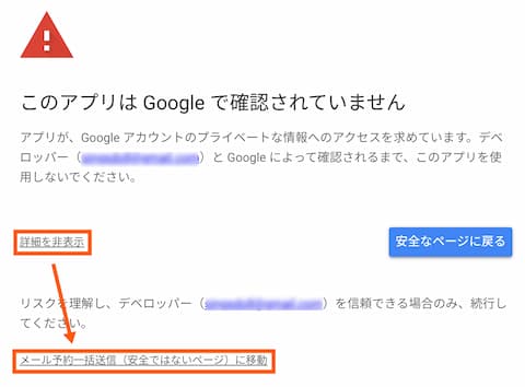 警告ダイアログの「詳細を表示」をクリックすると「メール予約一括送信（安全ではないページ）に移動」が現われます。